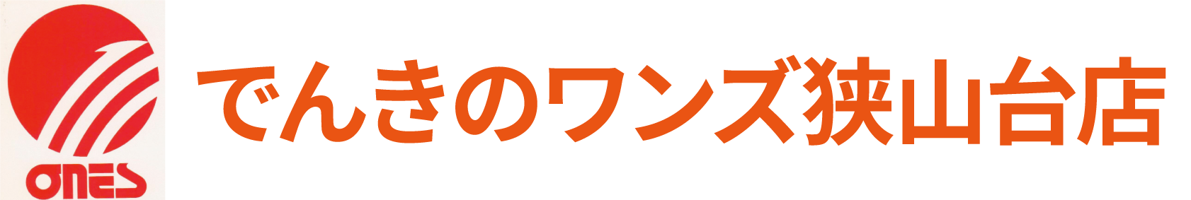 でんきのワンズ狭山台店